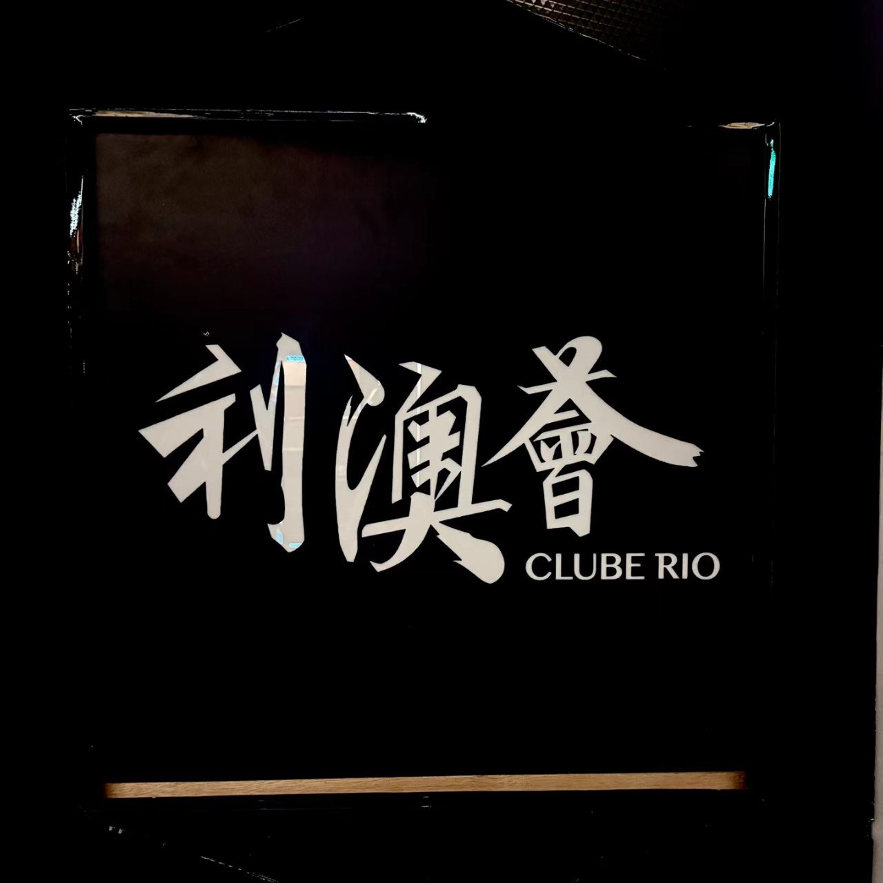 利澳薈水療 CLUBE RIO 品牌 logo。