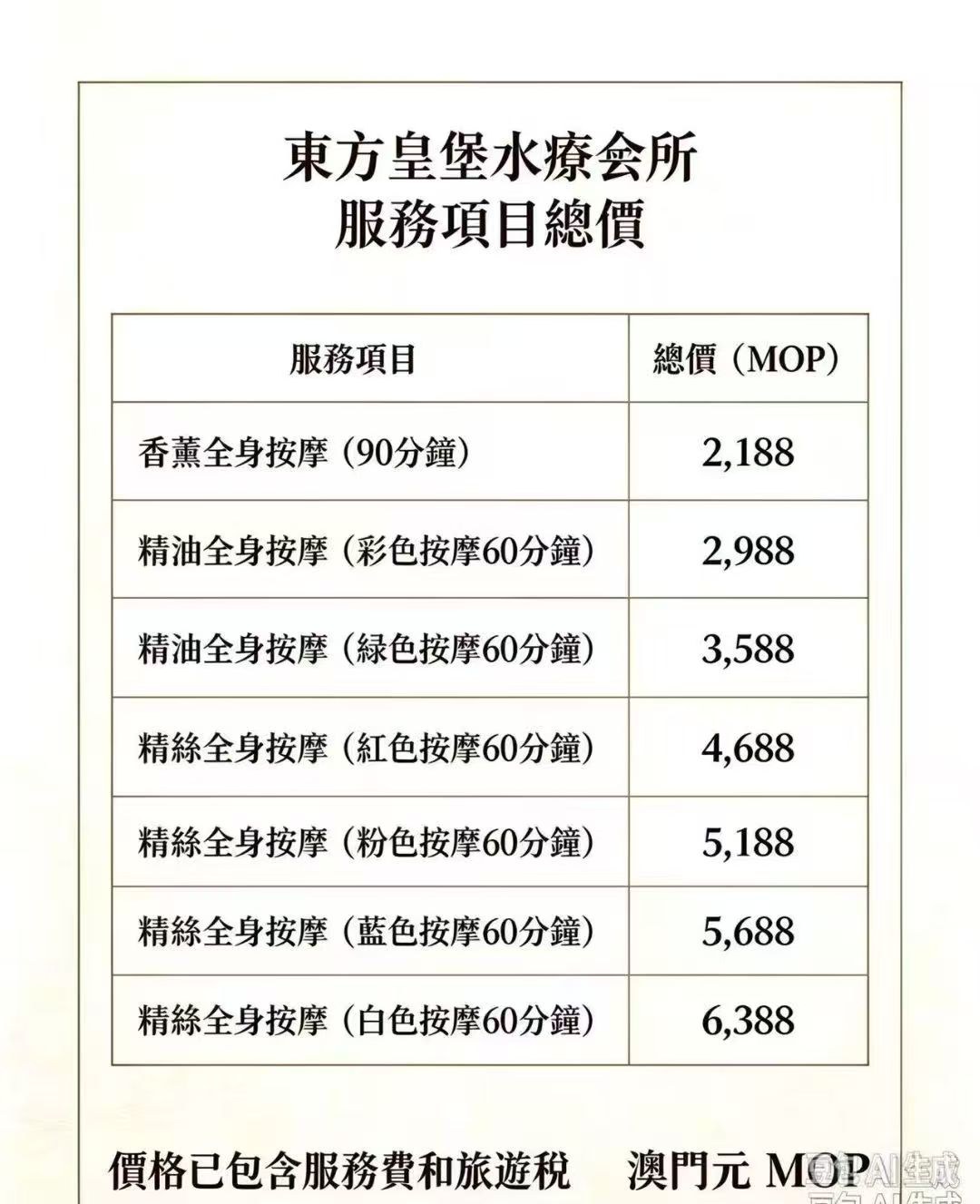 東方皇堡水療 價目表 1